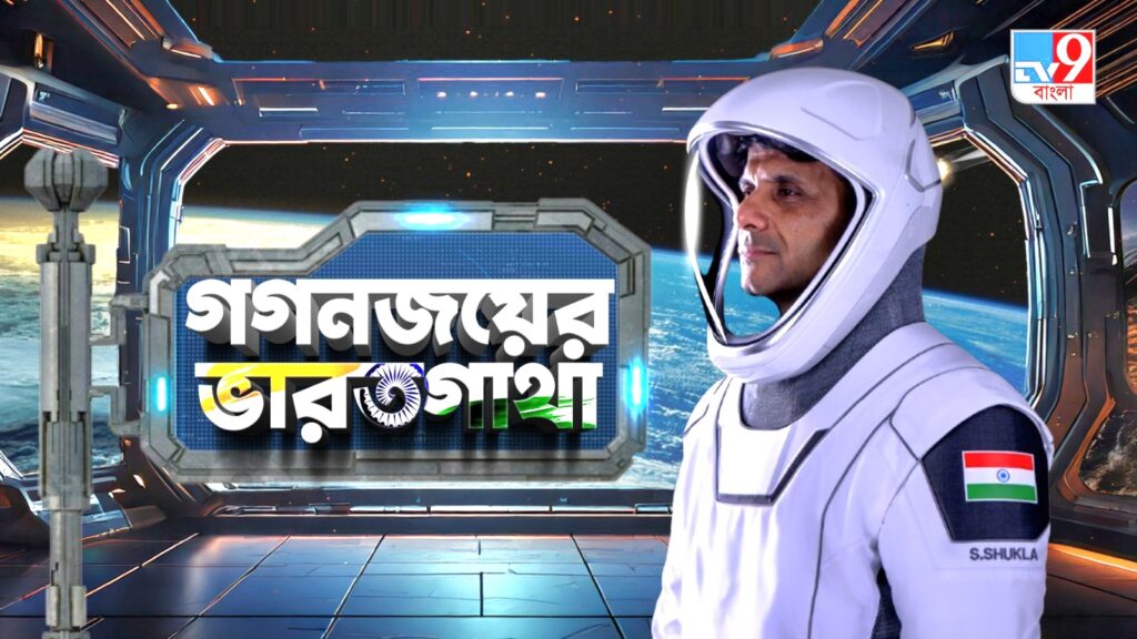 TV9 বাংলার নতুন নিউজ সিরিজ ‘গগনজয়ের ভারতগাথা’…..।