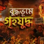 TV9 বাংলার নতুন নিউজ সিরিজ ‘বুদ্ধভূমে গৃহযুদ্ধ’…।