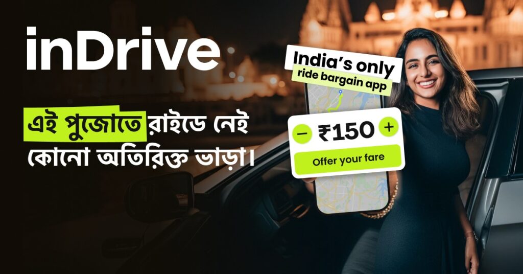 কলকাতায় দুর্গাপুজো হোক আরও আনন্দময় – ইনড্রাইভের সঙ্গে ন্যায্য ভাড়া, ন্যায্য পছন্দ আর উৎসবের সফর….।