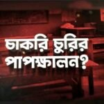 টিভি নাইন বাংলার নতুন নিউজ সিরিজ ‘চাকরি চুরির পাপক্ষালন?’ …..